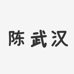 陈武汉-温暖童稚体字体个性签名