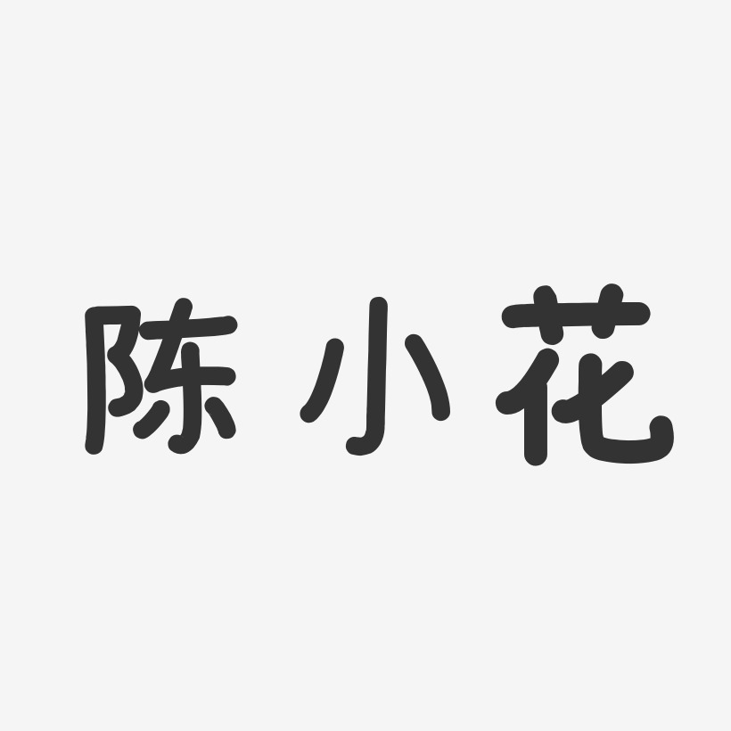 陈小花-温暖童稚体字体免费签名