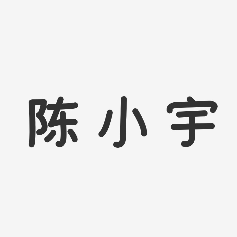 陈小宇艺术字