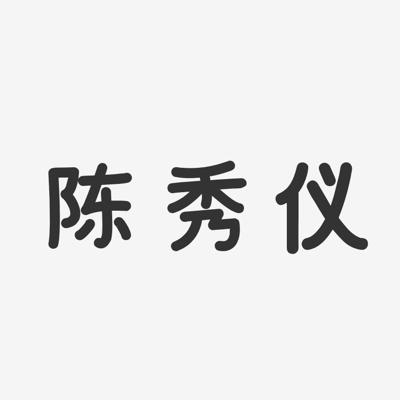 陈秀仪-温暖童稚体字体个性签名