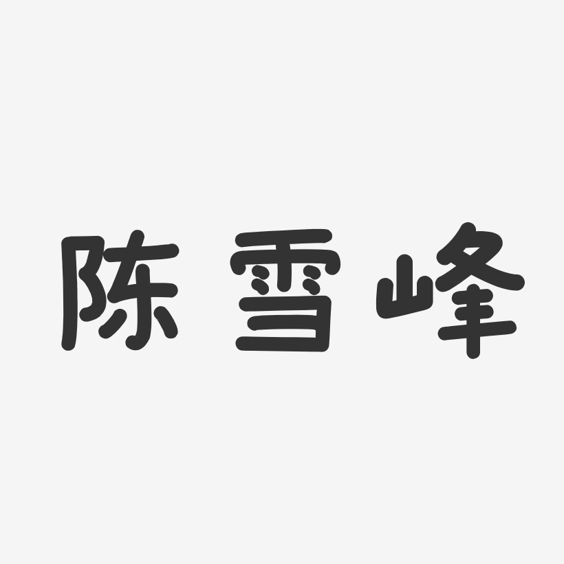 陈雪峰-温暖童稚体字体签名设计