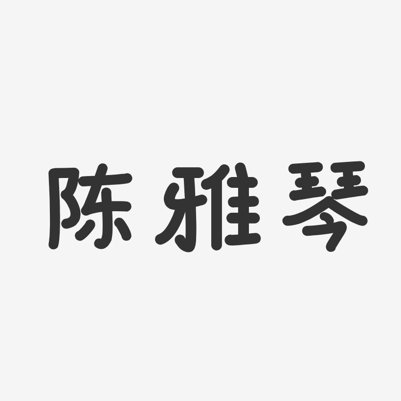 陈雅琴