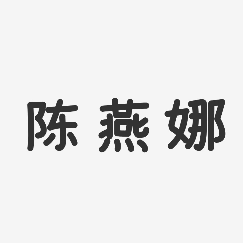陈燕娜-温暖童稚体字体签名设计