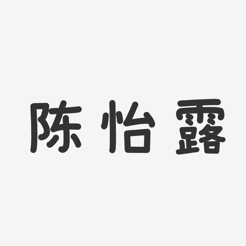陈怡露-温暖童稚体字体签名设计
