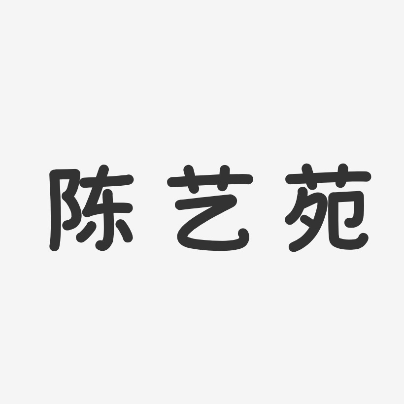 陈艺苑-温暖童稚体字体免费签名