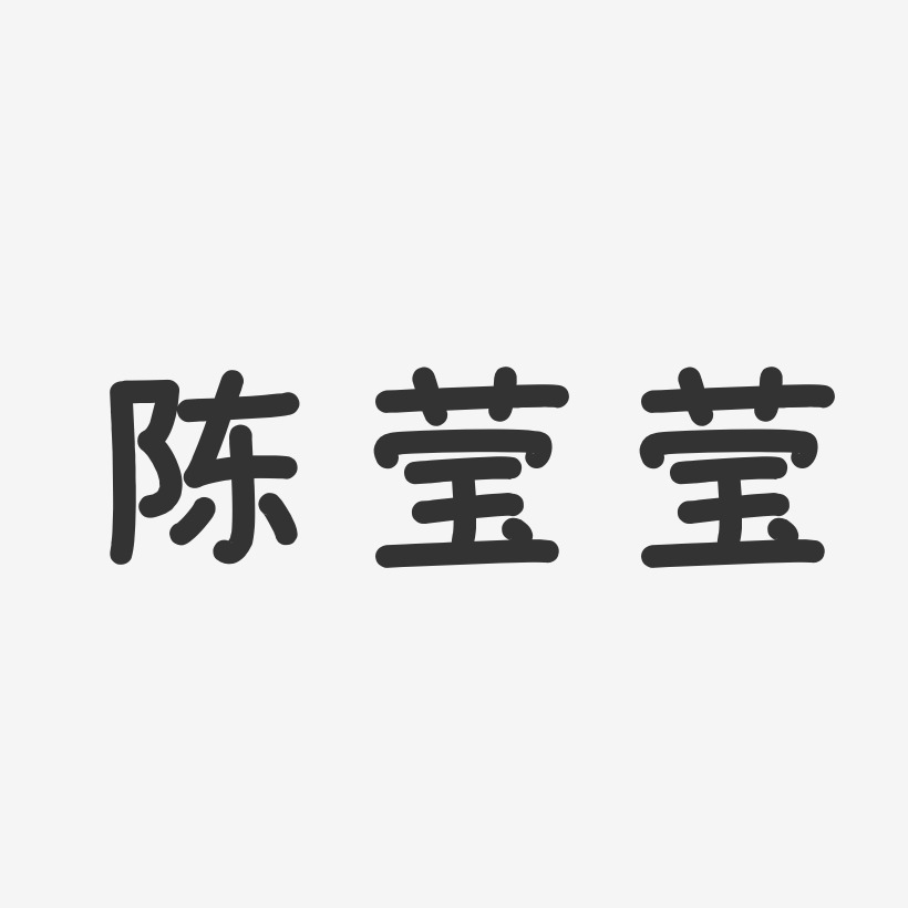 陈莹莹-温暖童稚体字体签名设计