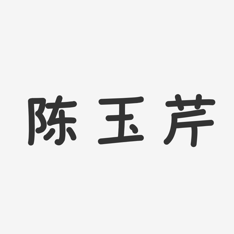 陈玉芹-温暖童稚体字体签名设计