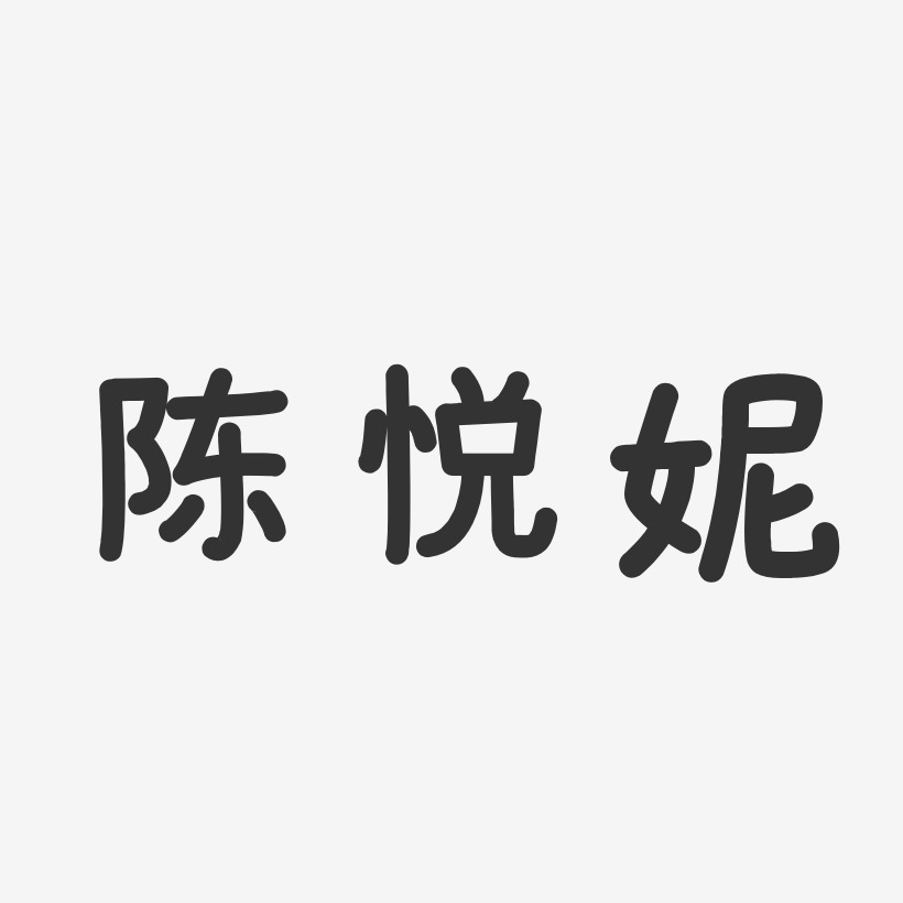 陈悦妮艺术字下载_陈悦妮图片_陈悦妮字体设计图片大全_字魂网