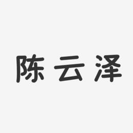 陈云泽-温暖童稚体字体签名设计