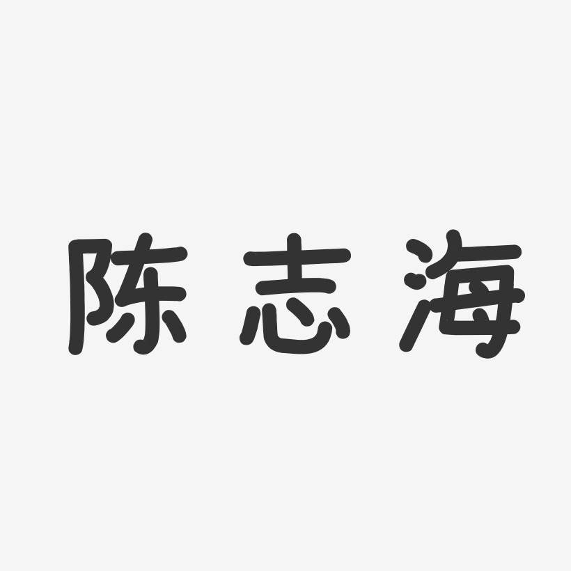 陈志海-温暖童稚体字体签名设计