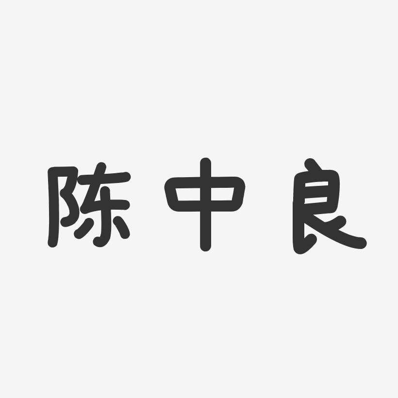 陈中良-温暖童稚体字体签名设计