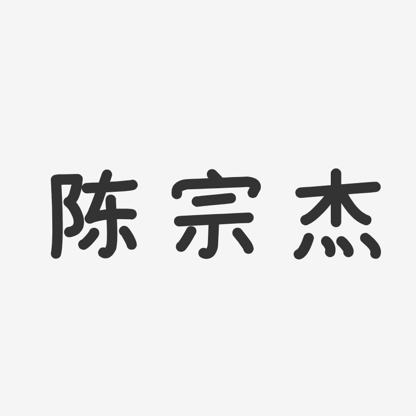 陈宗杰-温暖童稚体字体免费签名
