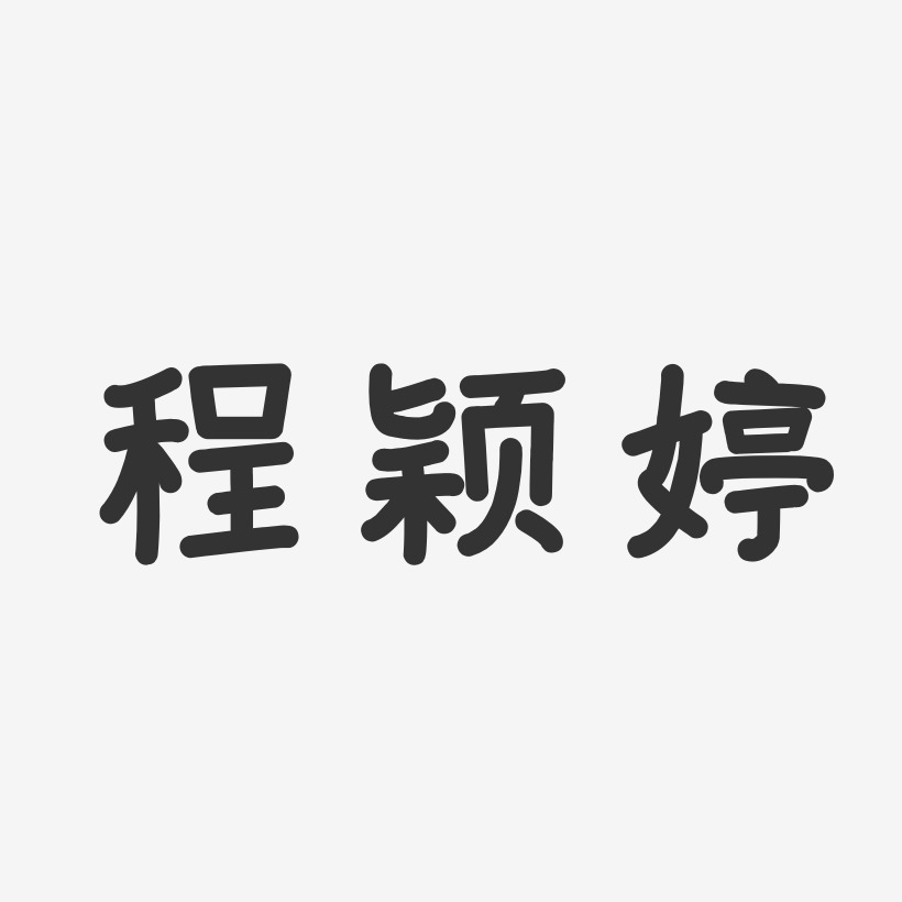程颖婷-温暖童稚体字体免费签名