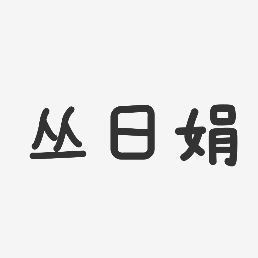 丛日娟-温暖童稚体字体免费签名