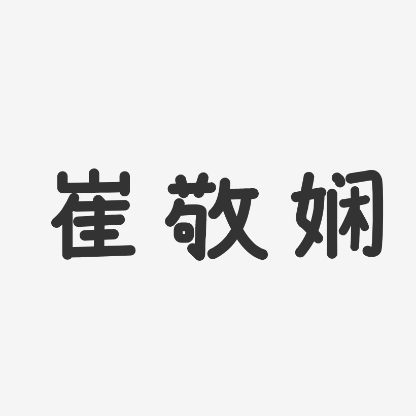 崔敬娴-温暖童稚体字体签名设计