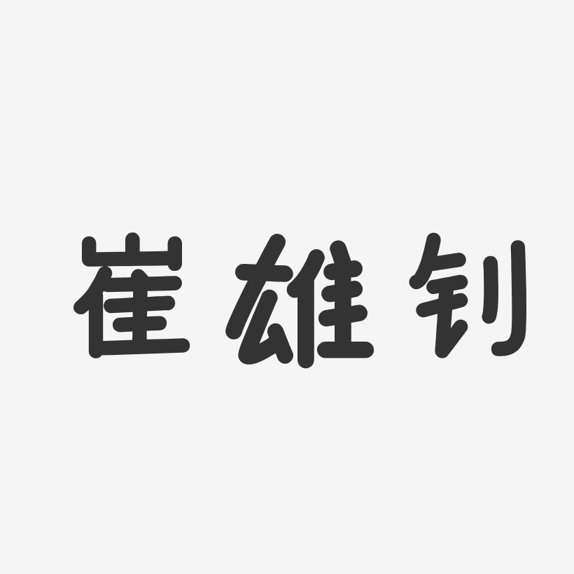 崔雄钊-温暖童稚体字体艺术签名