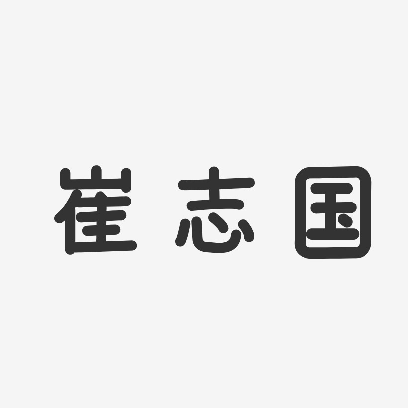 崔志国-温暖童稚体字体签名设计