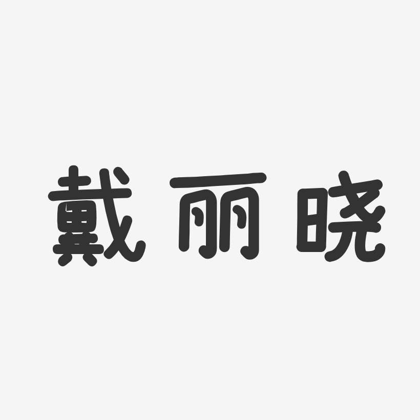 戴丽晓-温暖童稚体字体艺术签名
