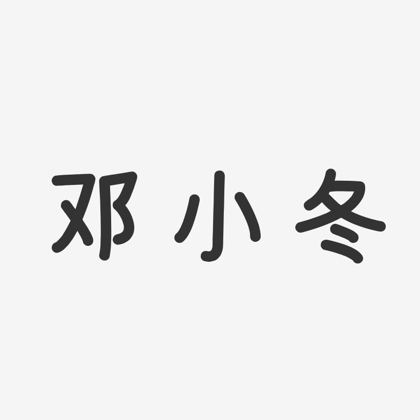 邓小冬-温暖童稚体字体签名设计