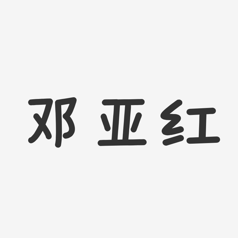 邓亚红-温暖童稚体字体签名设计