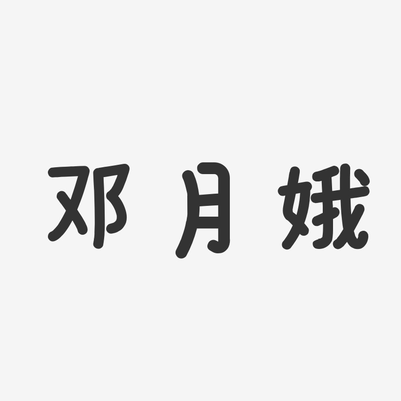 邓月娥-温暖童稚体字体艺术签名
