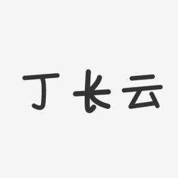 丁长云-温暖童稚体字体签名设计