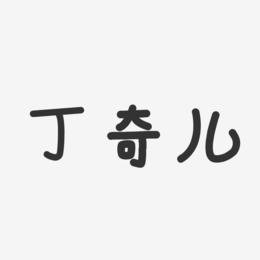 丁奇儿-温暖童稚体字体签名设计