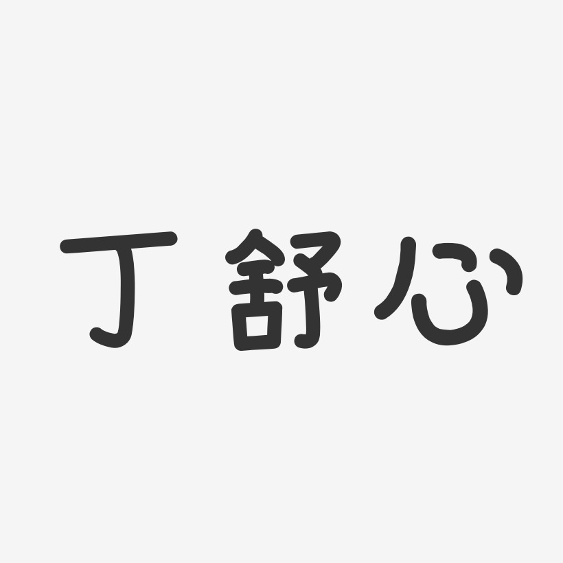 丁舒心温暖童稚艺术字签名-丁舒心温暖童稚艺术字签名图片下载-字魂网