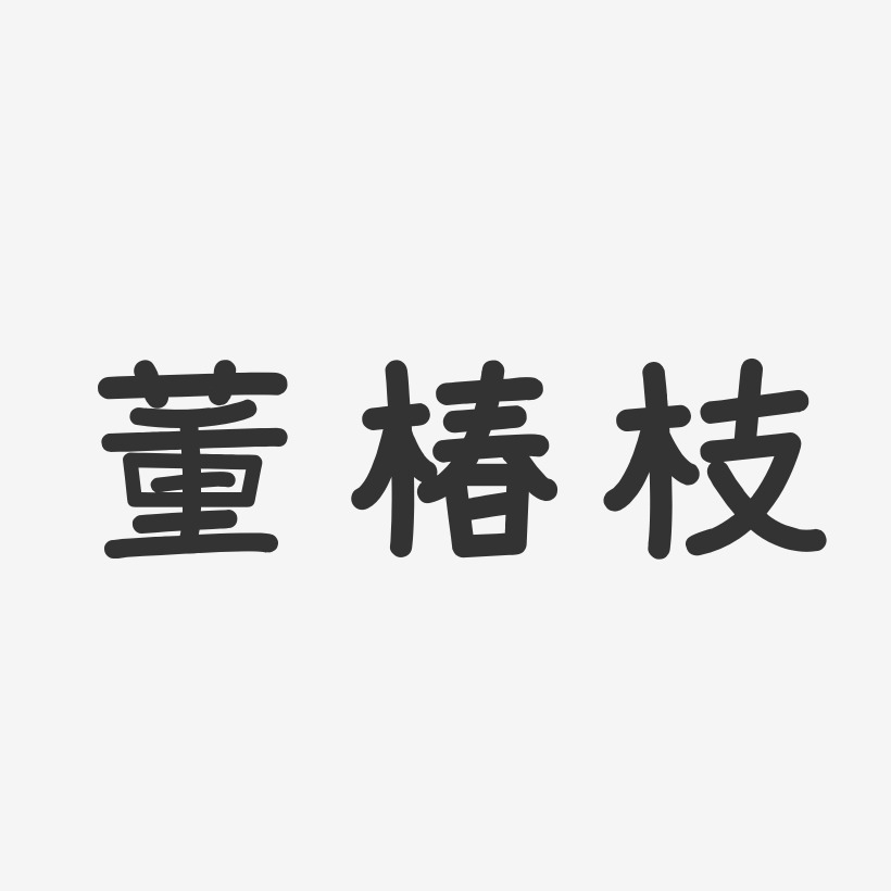 董椿枝-温暖童稚体字体艺术签名
