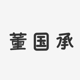 董国承-温暖童稚体字体签名设计