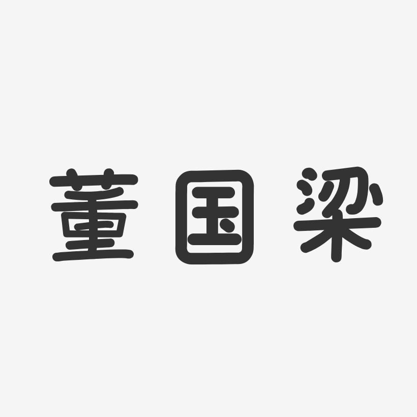 董国梁-温暖童稚体字体签名设计