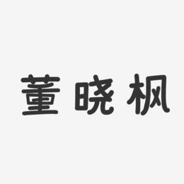 董晓枫-温暖童稚体字体签名设计
