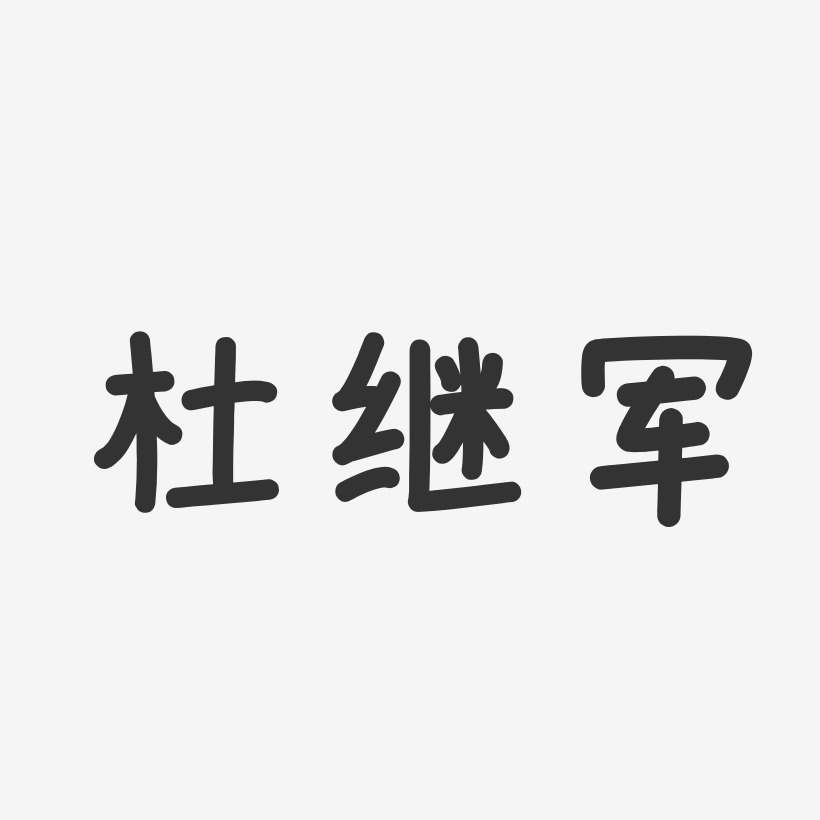 杜继军-温暖童稚体字体签名设计