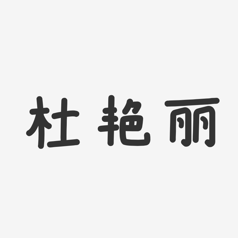 杜艳丽-温暖童稚体字体个性签名杜艳丽-经典雅黑字体艺术签名杜艳