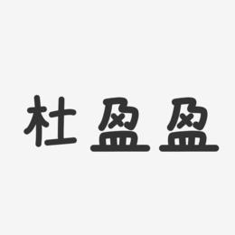 杜盈盈-温暖童稚体字体艺术签名