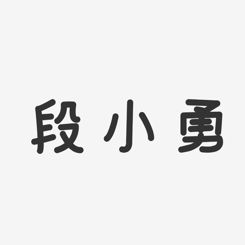 段小勇-温暖童稚体字体艺术签名