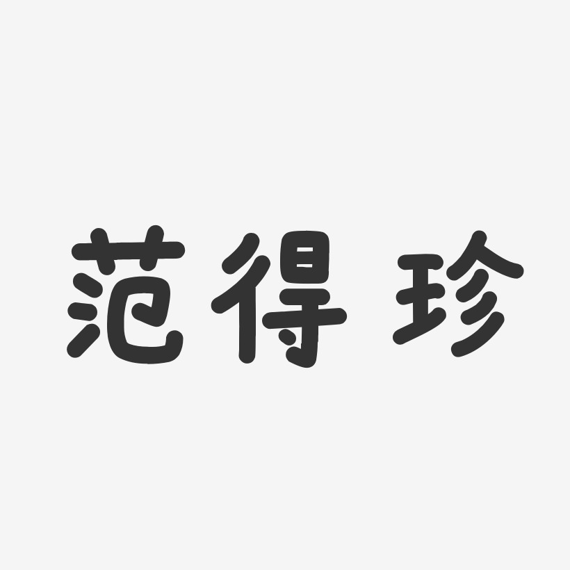 範得珍藝術字下載_範得珍圖片_範得珍字體設計圖片大全_字魂網