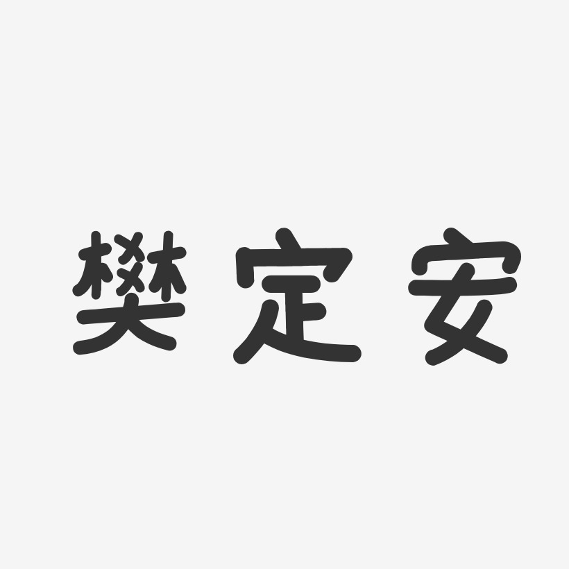 樊定安-温暖童稚体字体签名设计