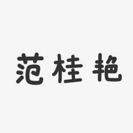 范桂艳-温暖童稚体字体免费签名