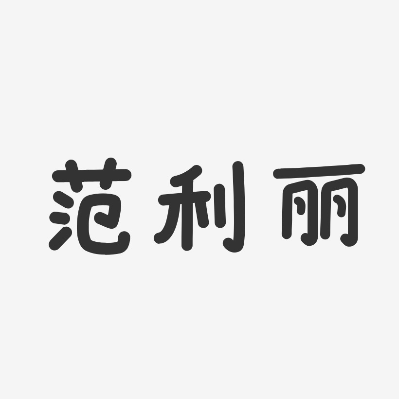 範利麗-溫暖童稚體字體個性簽名