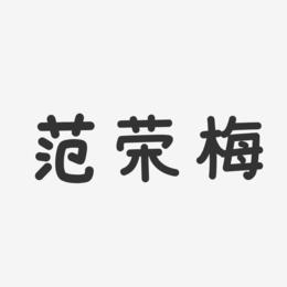 范荣梅-温暖童稚体字体签名设计