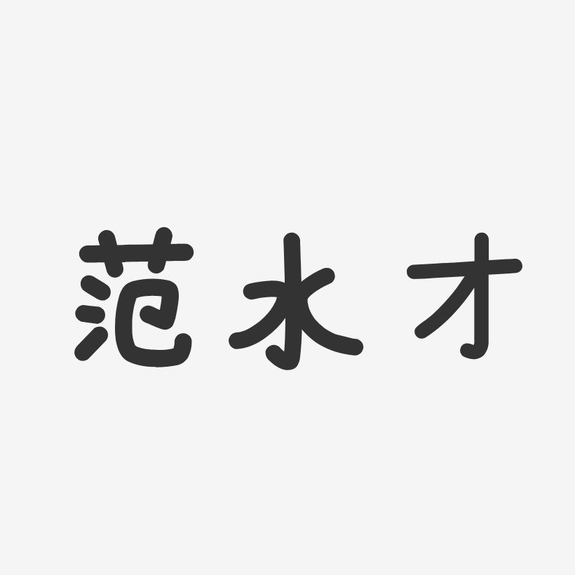 範偉偉-溫暖童稚體字體藝術簽名