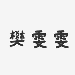 樊雯雯-温暖童稚体字体签名设计