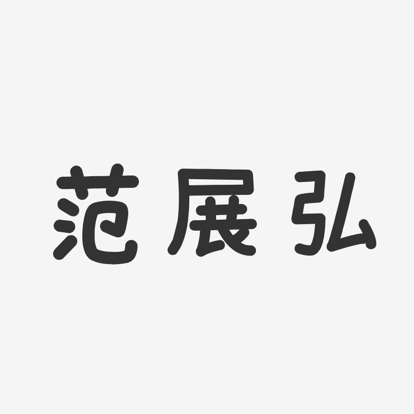 範展弘藝術字下載_範展弘圖片_範展弘字體設計圖片大全_字魂網