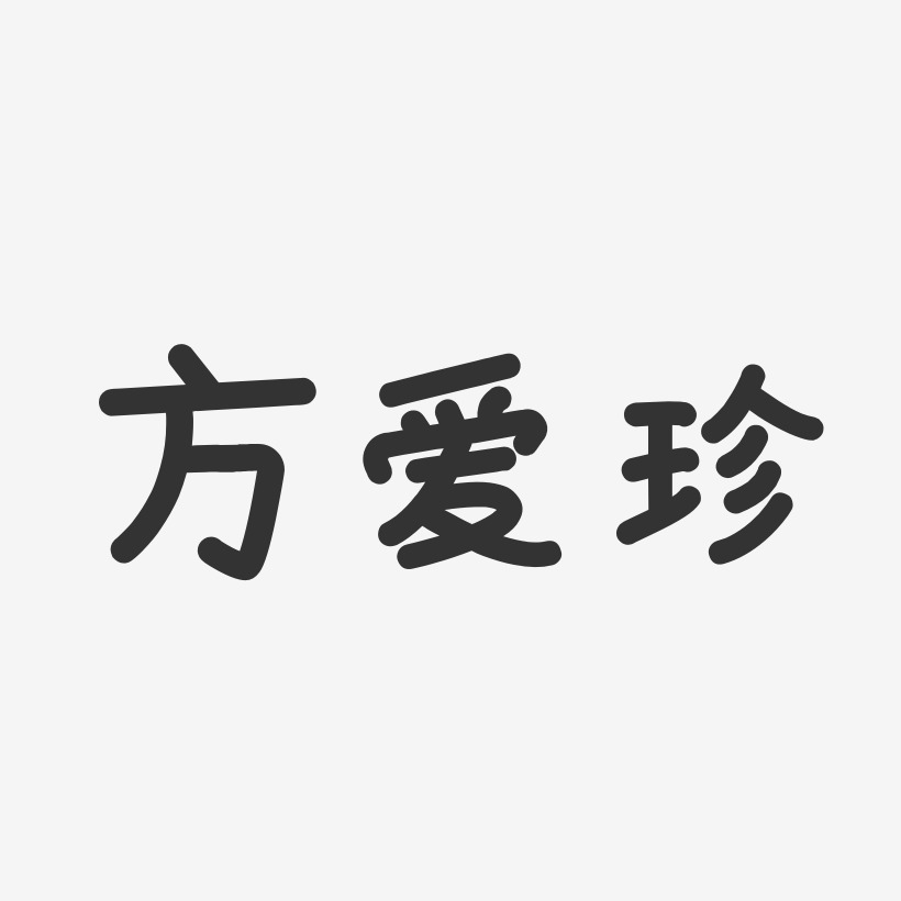 方爱珍-布丁体字体免费签名