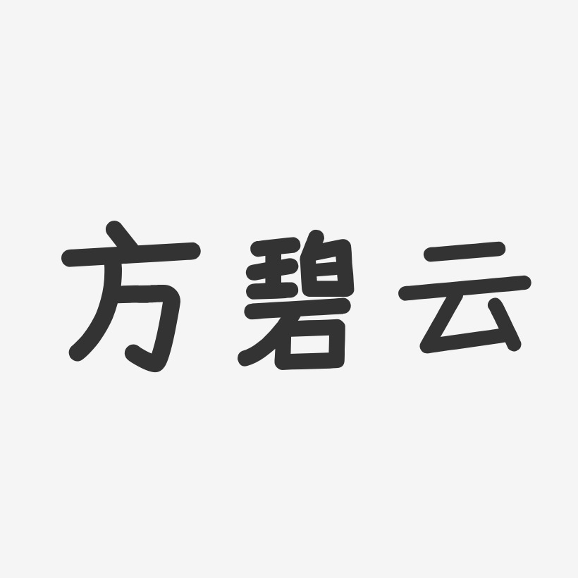 方碧云-温暖童稚体字体签名设计