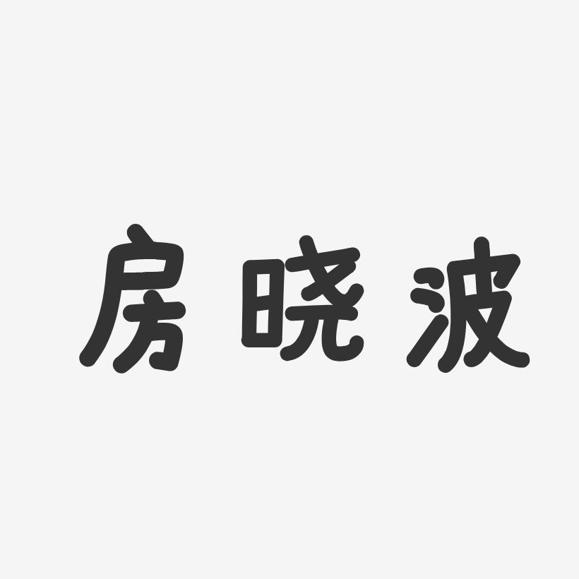 房晓波-温暖童稚体字体签名设计