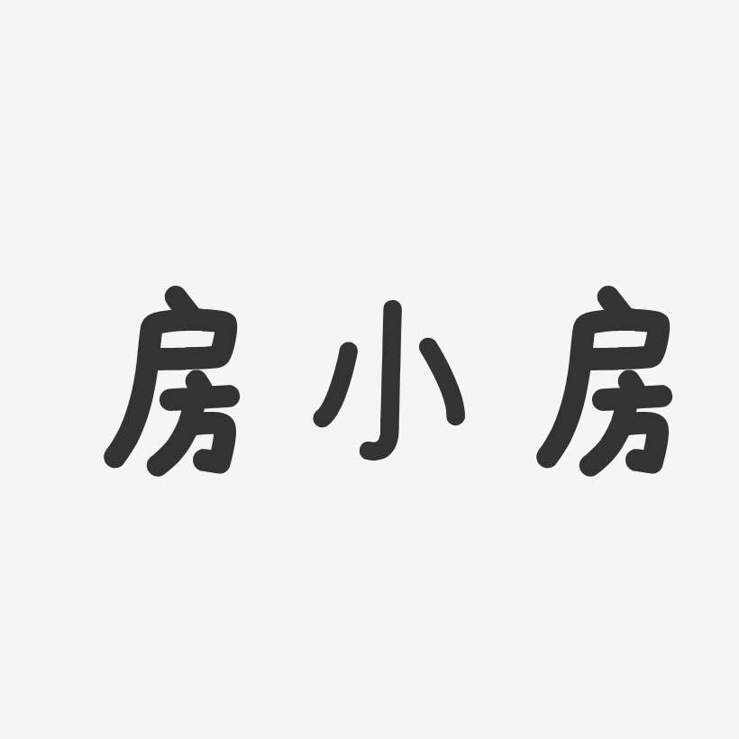 房祖名艺术字下载_房祖名图片_房祖名字体设计图片大全_字魂网