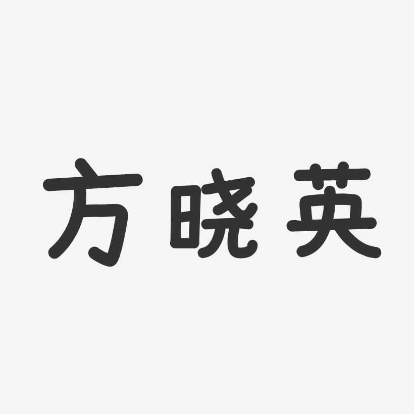 方晓英-温暖童稚体字体艺术签名