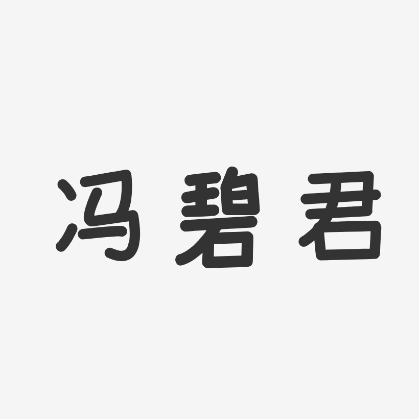 冯碧君-温暖童稚体字体签名设计